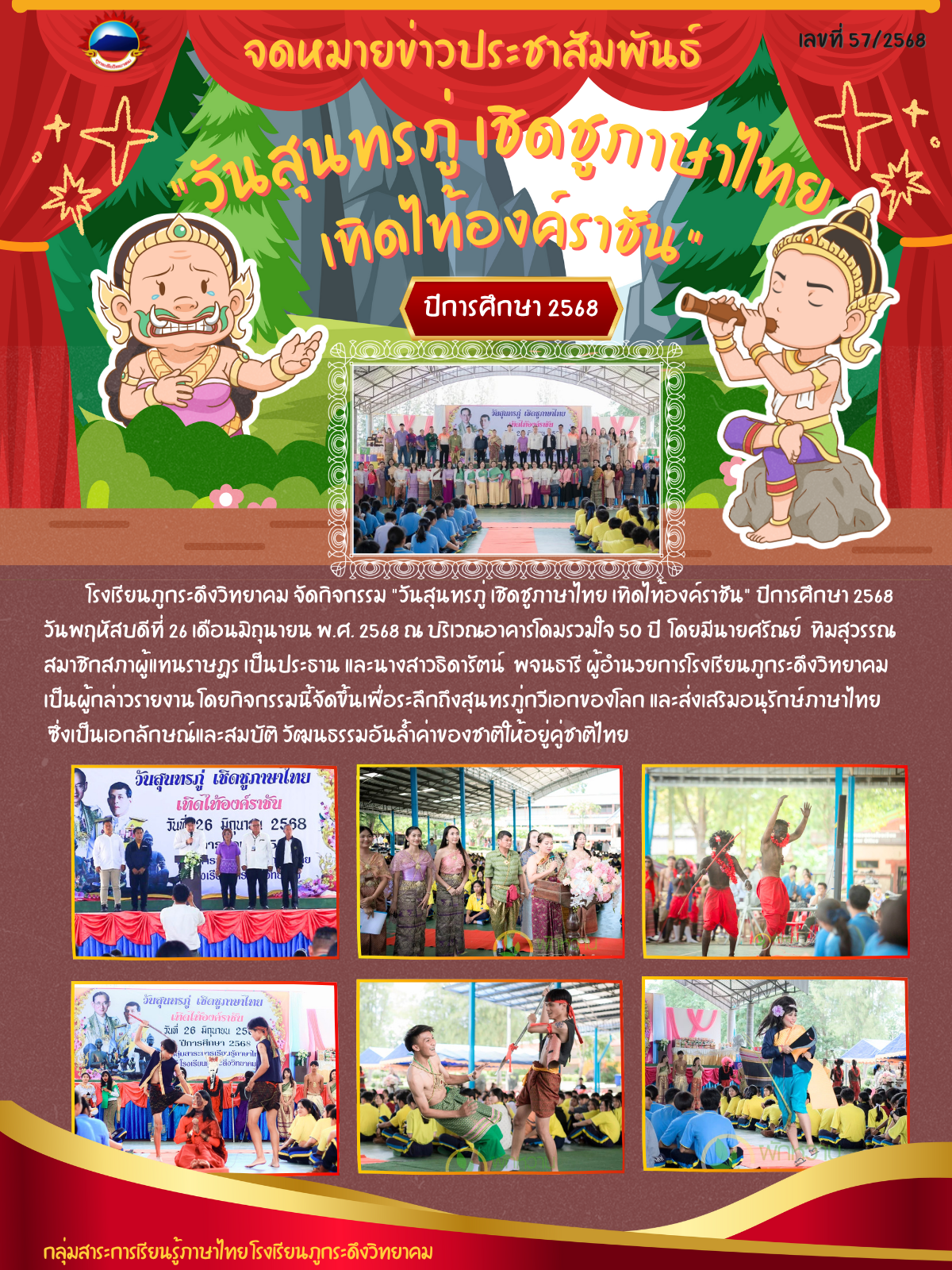 กิจกรรมวันสุนทรภู่ เชิดชูภาษาไทย เทิดไท้องค์ราชัน 2568